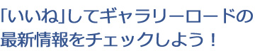 「いいね！」をクリックして笠間　ギャラリーロードの最新情報をチェック！