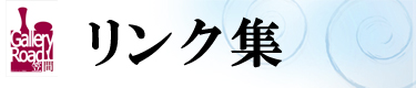 笠間ギャラリーロードのリンク集