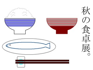 秋の食卓展