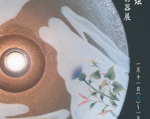 杉本遊弦　みちくさの器展