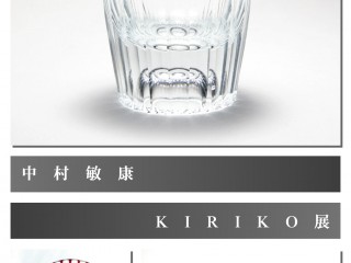 【中村敏康　KIRIKO展～Vol.3】