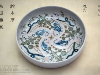 鈴木厚　陶磁器展～紋様は魂だ～