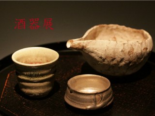 酒器展