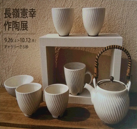 長嶺憲幸　作陶展