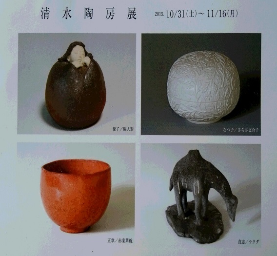 清水陶房展