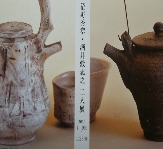 沼野　秀章・酒井　敦志之　二人展