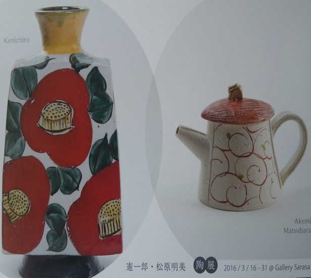 憲一郎・松原明美　陶展