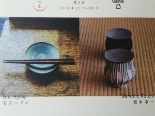 石井ハジメ　×　根本幸一　陶展