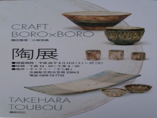 CRAFT・BORO×BORO★藤田 光広　　陶展