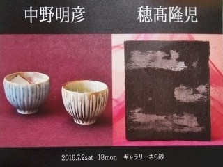 中野　明彦・穂髙　隆児　陶展