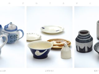 Shima craft・よぎみちこ・坂井千尋　三人展「きみがねてるまに。」