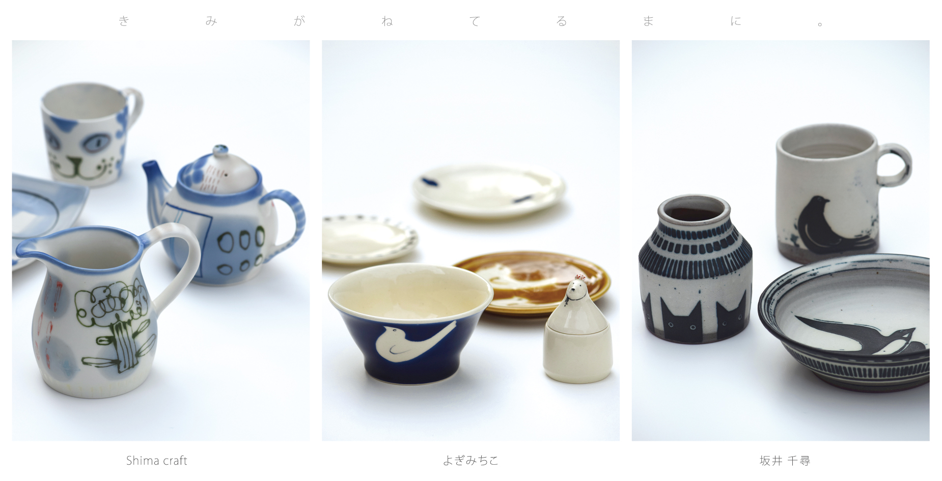 Shima craft・よぎみちこ・坂井千尋　三人展「きみがねてるまに。」