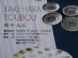 TAKEHARA　TOUBOU　藤田光広　作陶展