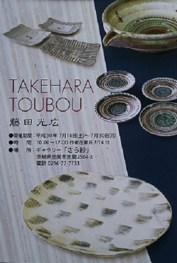 TAKEHARA　TOUBOU　藤田光広　作陶展