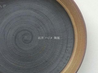 石井ハジメ　陶展