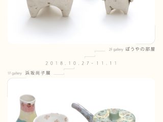 「浜坂尚子展」・「マラカスぼうや展　ぼうやの部屋」 　同時開催です。