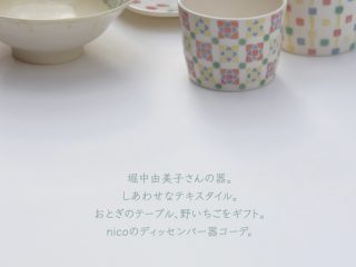 堀中由美子　うつわ展