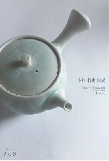 小林　哲也　陶展