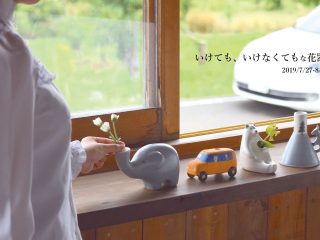 小堤晶子　花器展　　 いけても、いけなくてもな花器