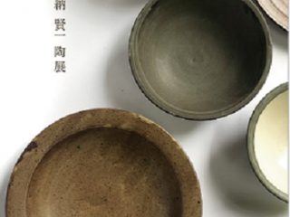 数納　賢一　陶展