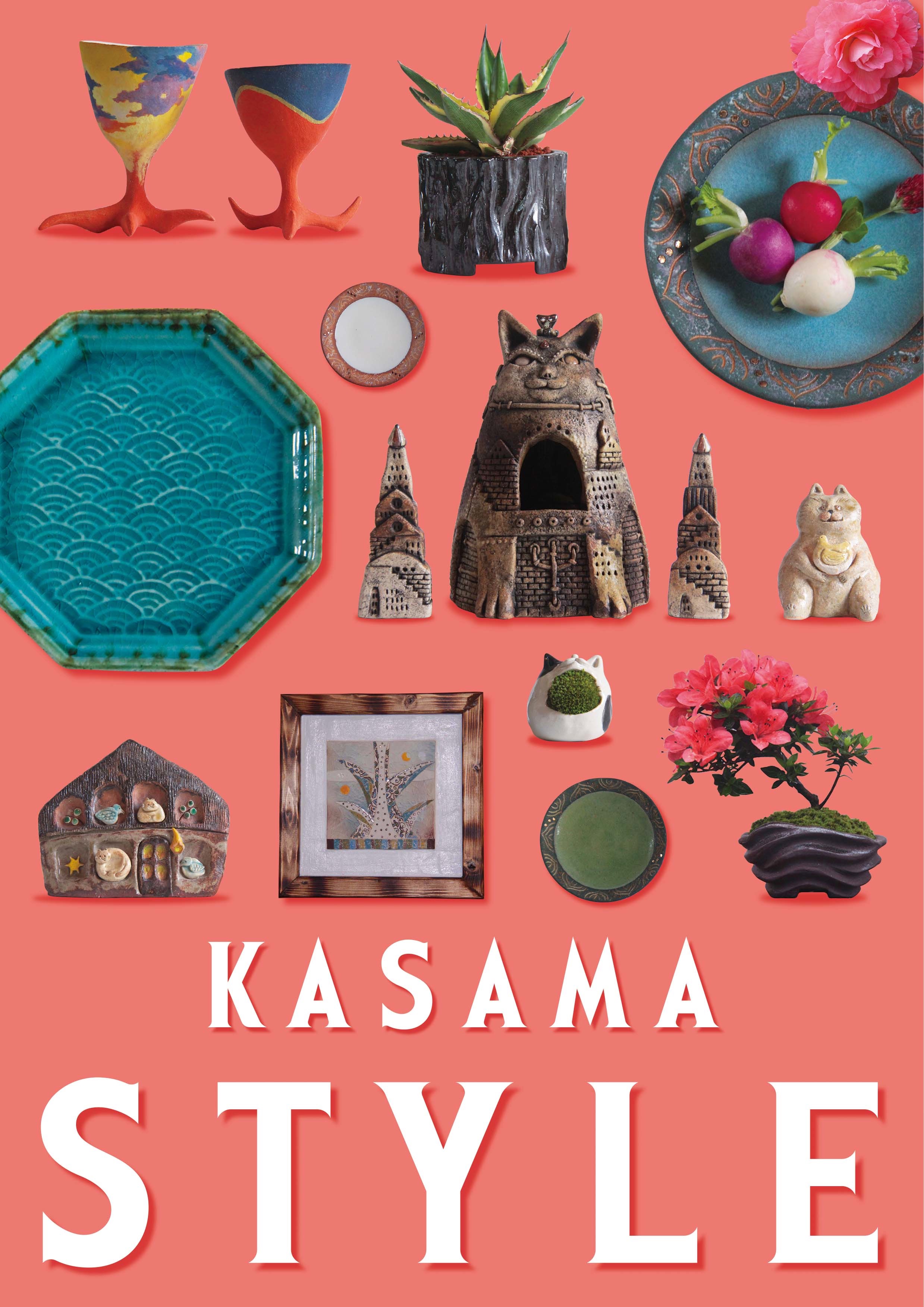 『KASAMA STYLE展』 茨城・笠間での開催のお知らせ