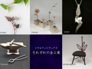 メタルワークス　それぞれの金工展