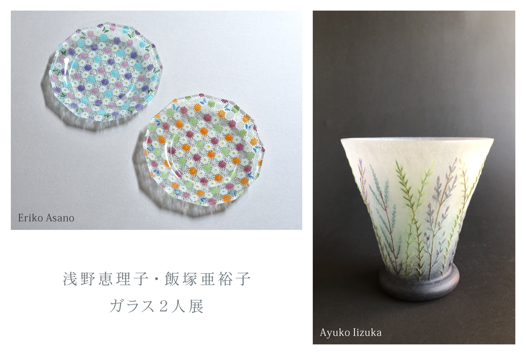 浅野恵理子・飯塚亜裕子 ガラス2人展