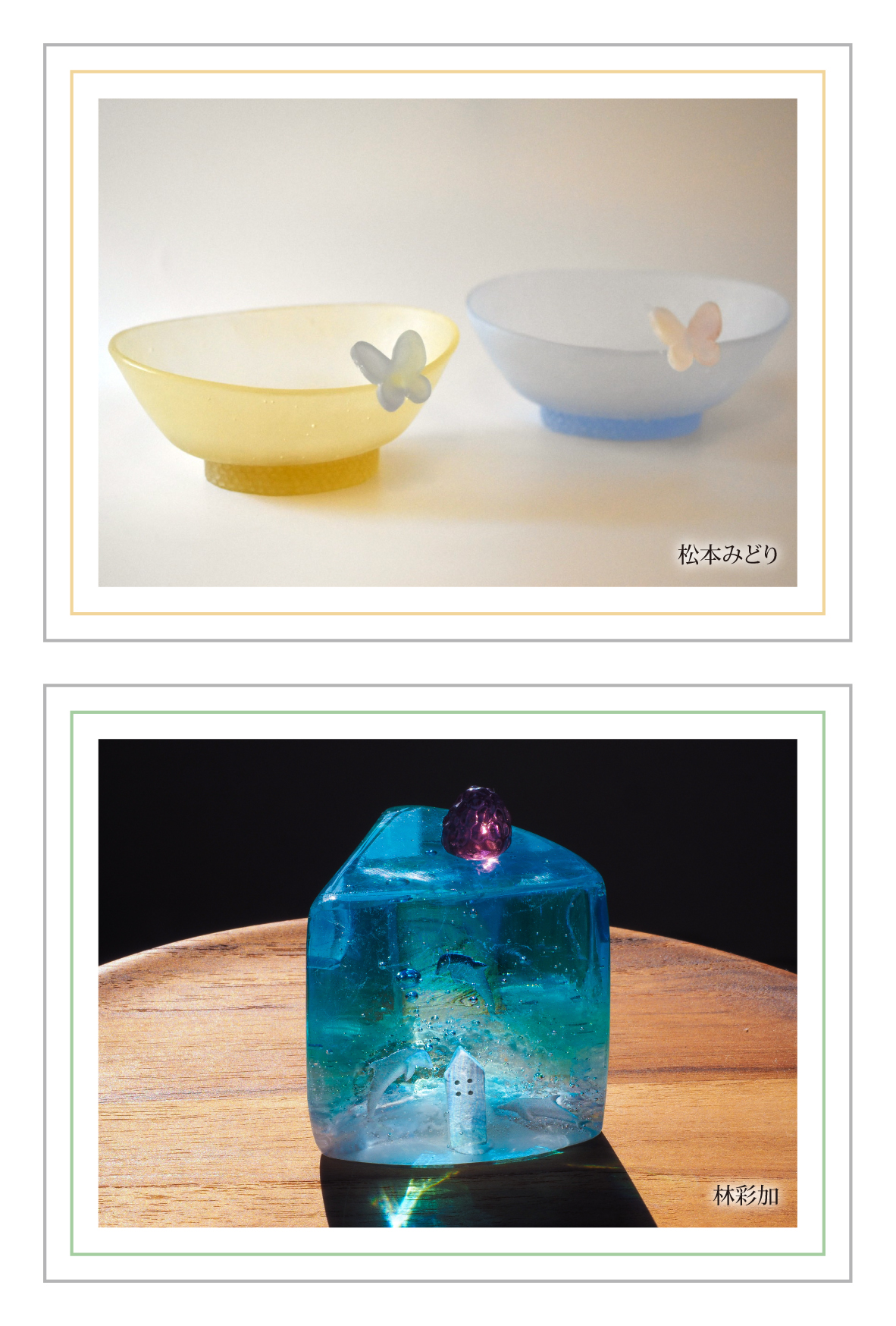 林彩加・松本みどりガラス2人展