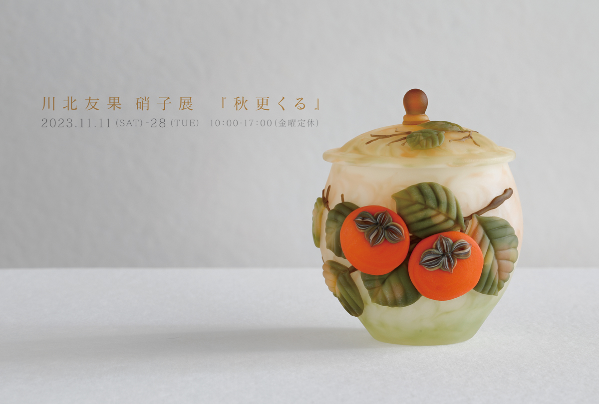 川北友果硝子展 秋更くる