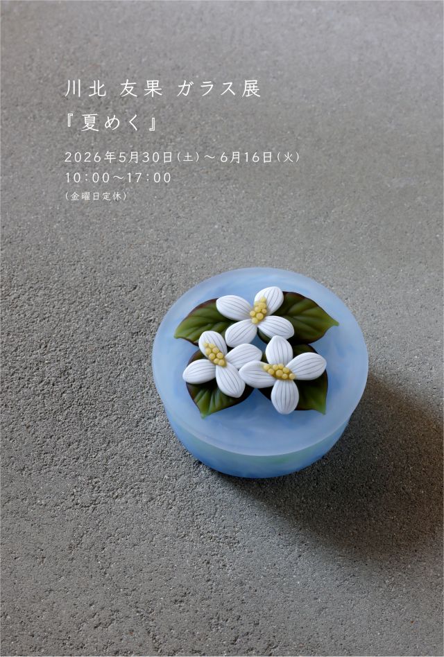 川北友果ガラス展「夏めく」