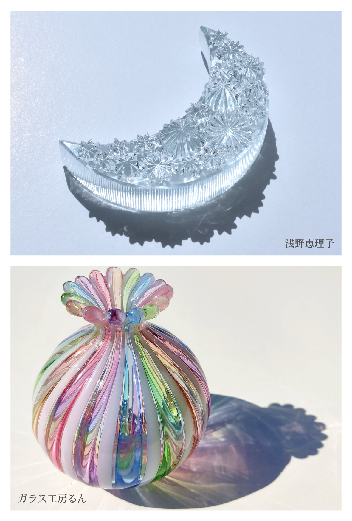 浅野恵理子・ガラス工房るんガラス２人展