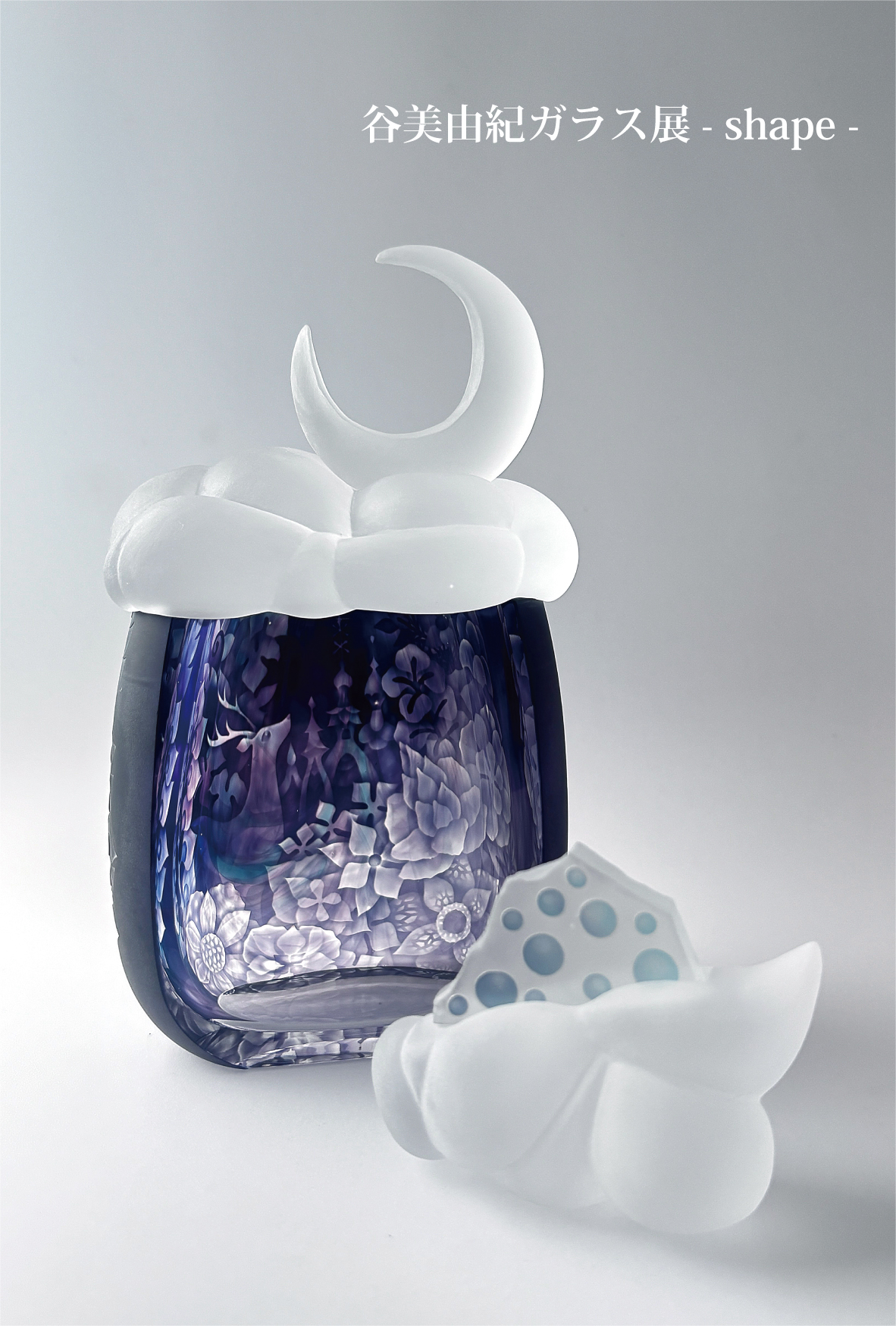 谷美由紀ガラス展-shape-