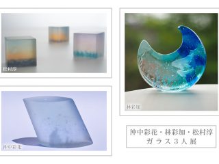 沖中彩花・林彩加・松村淳ガラス３人展
