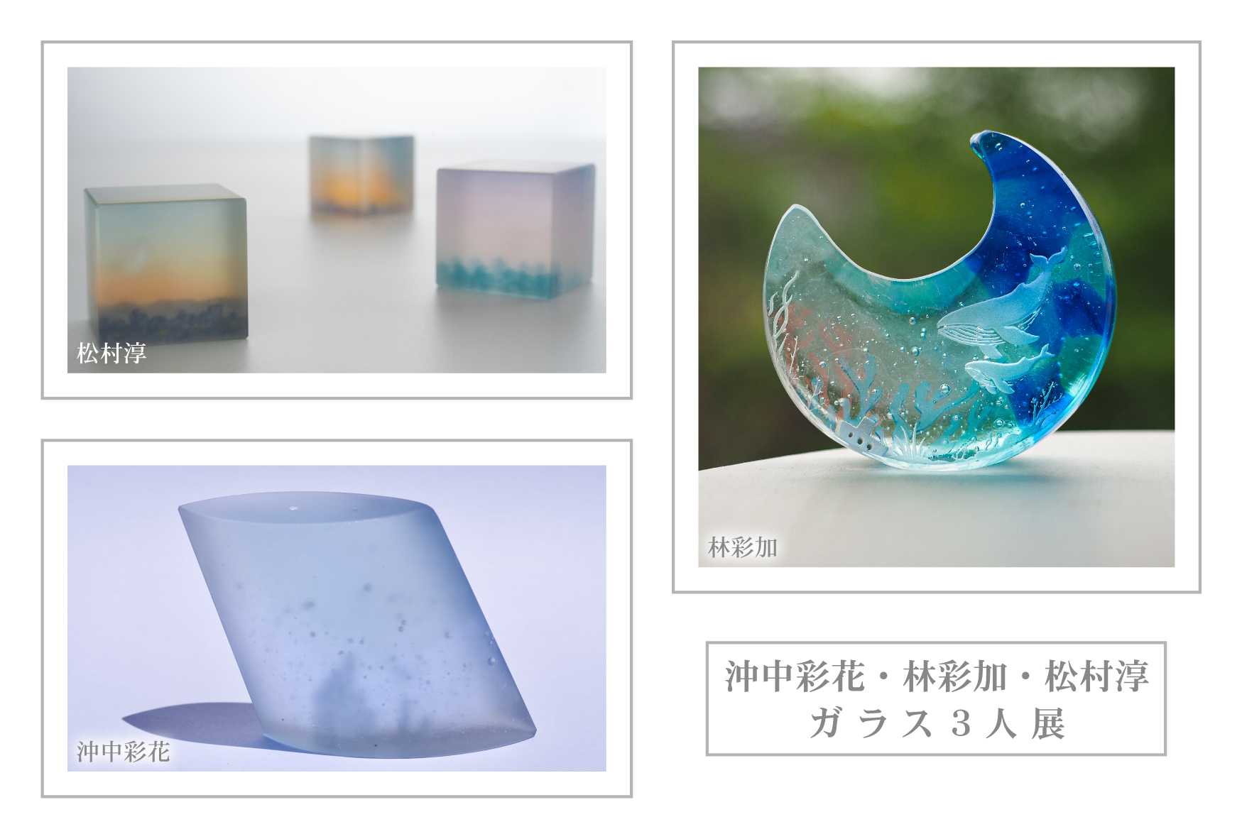 沖中彩花・林彩加・松村淳ガラス３人展