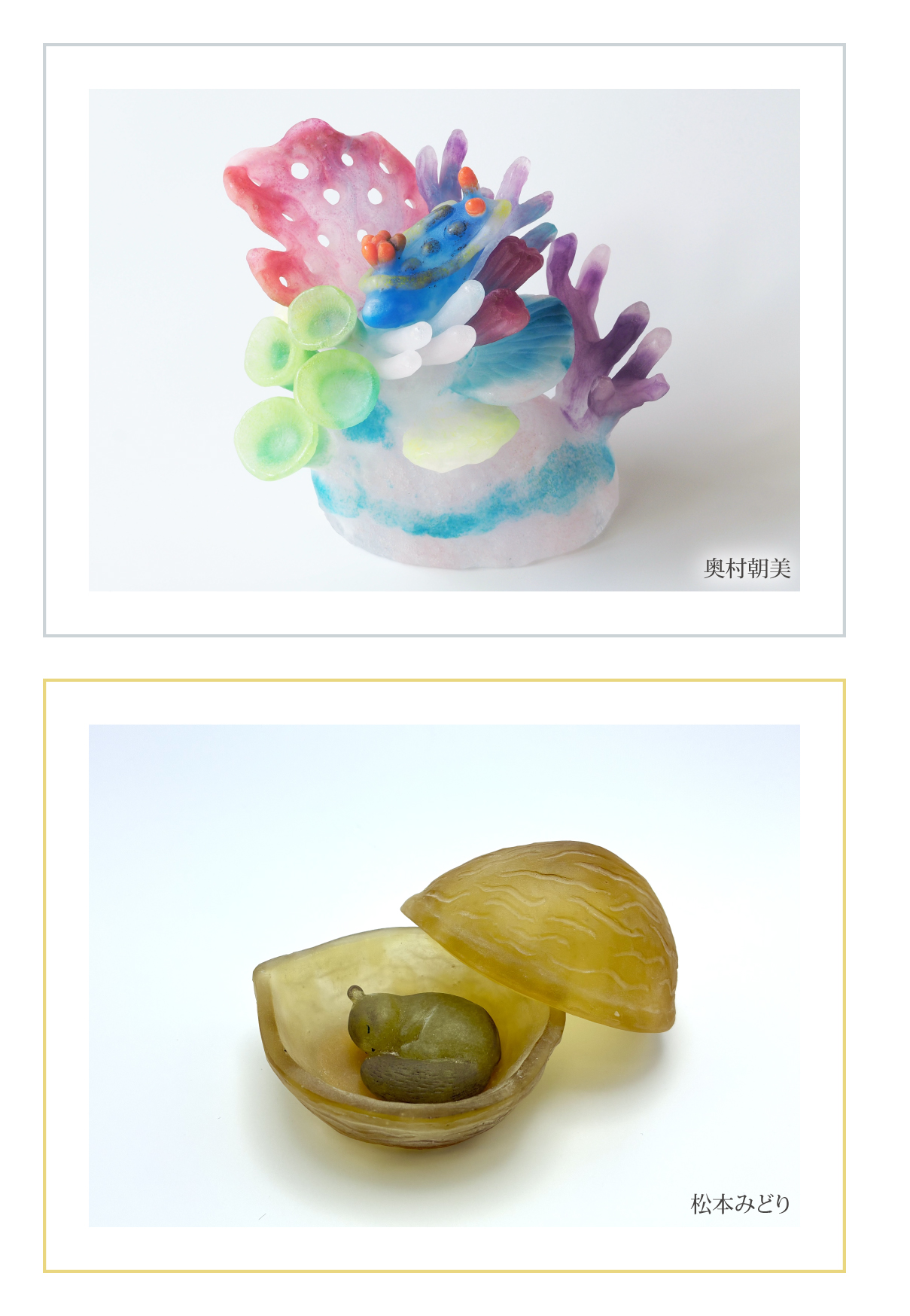 奥村朝美・松本みどりガラス２人展～Pâte de verre～それぞれの世界～
